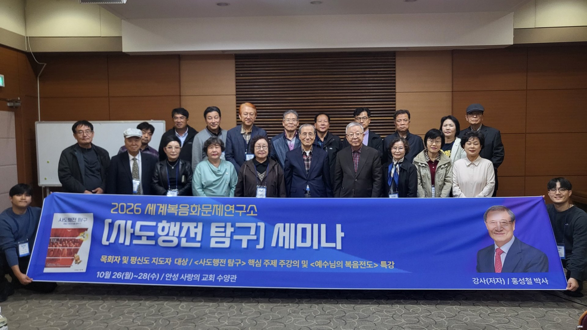 세계복음화문제연구소, 『사도행전 탐구』 세미나 개최