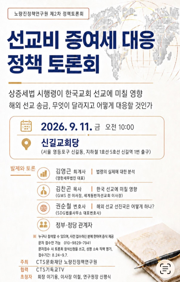 해외선교 과세 시행령의 문제점과 교계 대응 방안