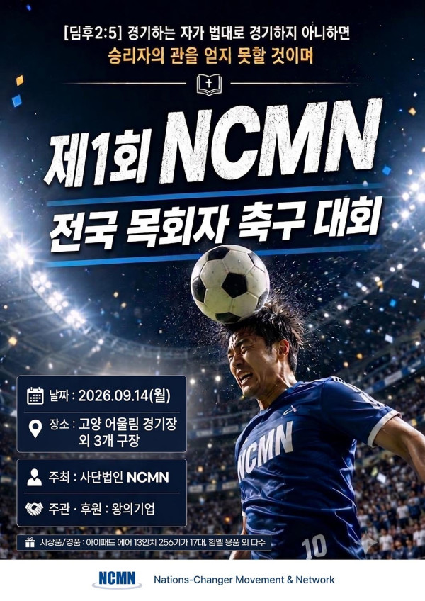 제1회 NCMN 전국 목회자 축구대회 개최