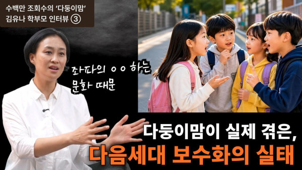 다둥이 엄마 김유나, 다음 세대의 보수화에 대한 분석