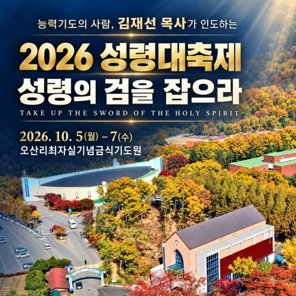 2026 성령대축제, 10월 5일부터 7일까지 오산리기도원에서 개최
