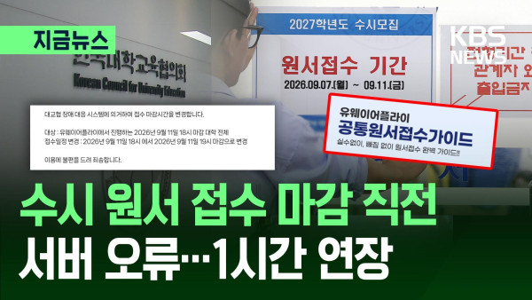 수시 원서접수 시스템 장애로 인한 혼란, 정부 대책 촉구