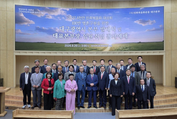 민족복음화운동본부 대구광역시본부 공식 출범