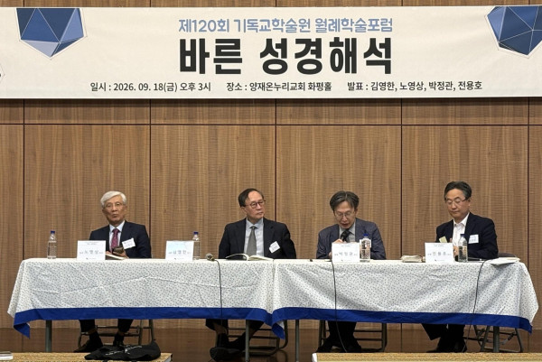 기독교학술원, 성경 해석 문제에 대한 포럼 개최