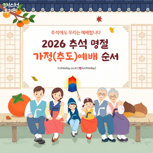 2026년 추석 가정예배 순서지 발표