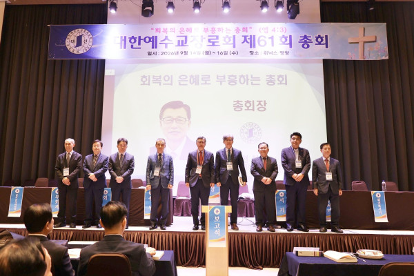 예장 대신 제61회 총회, 이천식 목사 신임 총회장으로 추대
