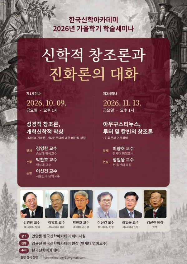 한국신학아카데미, 가을학기 학술세미나 개최
