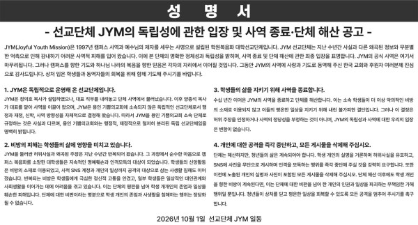 대학 선교단체 JYM, 사역 종료 및 해산 결정