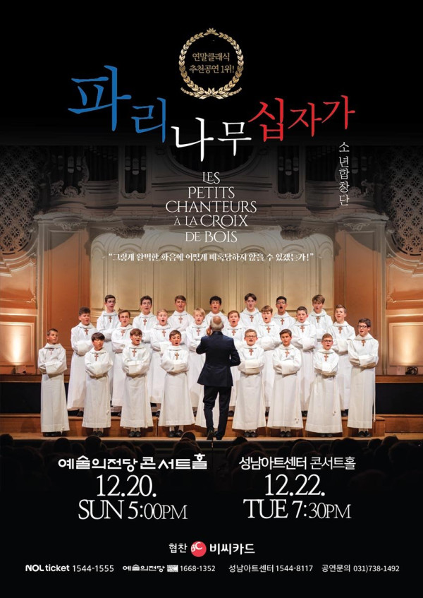 파리나무십자가소년합창단, 12월 한국에서 전국 순회 공연 예정
