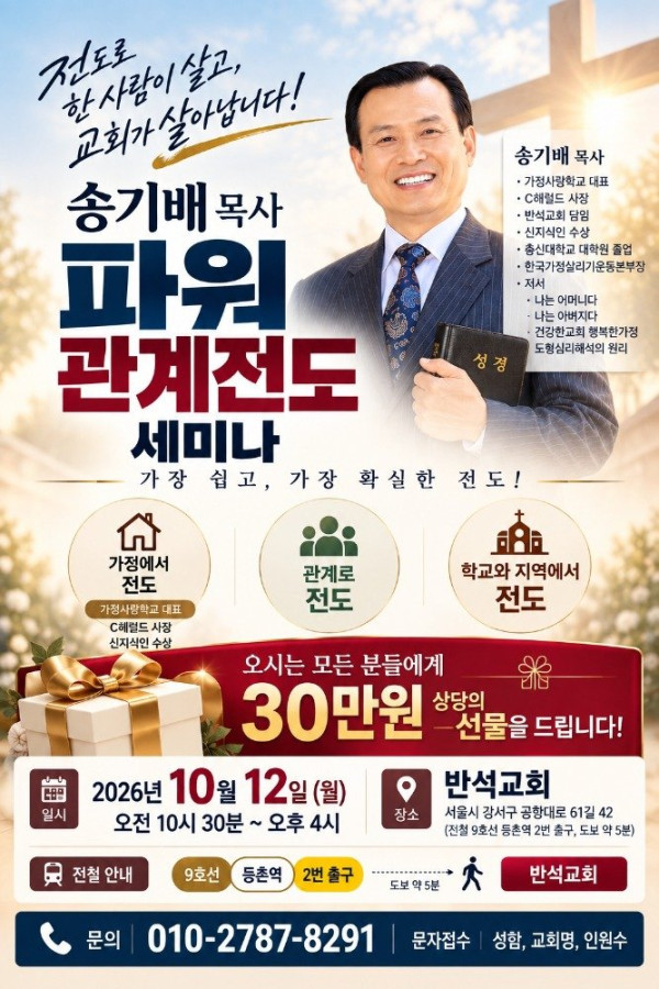 송기배 목사, 서울 강서구에서 ‘파워관계전도 세미나’ 개최