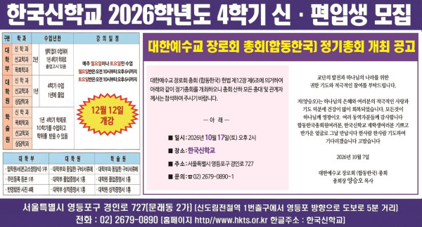 한국신학교, 2026학년도 4학기 신·편입생 모집 시작