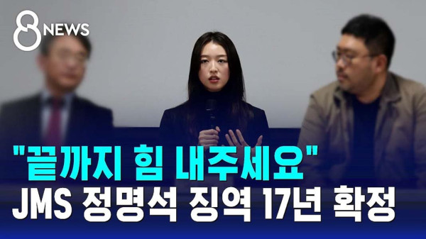 정명석과 JMS, 성폭행 피해자들에게 3억 7천만 원 배상 판결