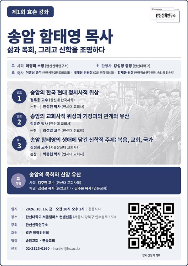 한신대, 제1회 효촌 강좌 개최 예정