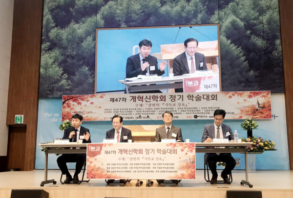 제47차 개혁신학회, 칼빈의 ‘기독교 강요’ 주제로 정기 학술대회 개최