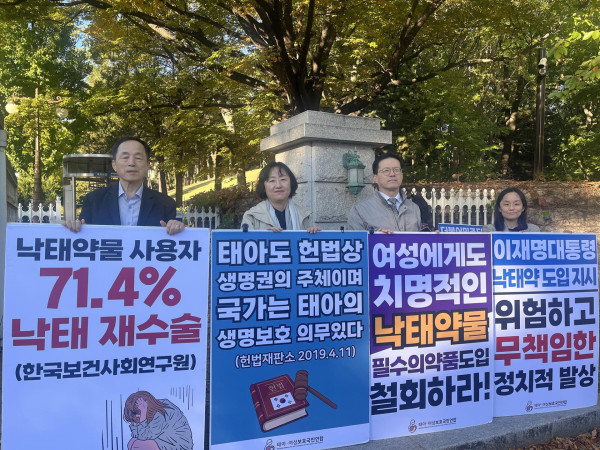 태아여성보호국민연합, 낙태약 도입 반대 시위 및 법적 기준 마련 촉구