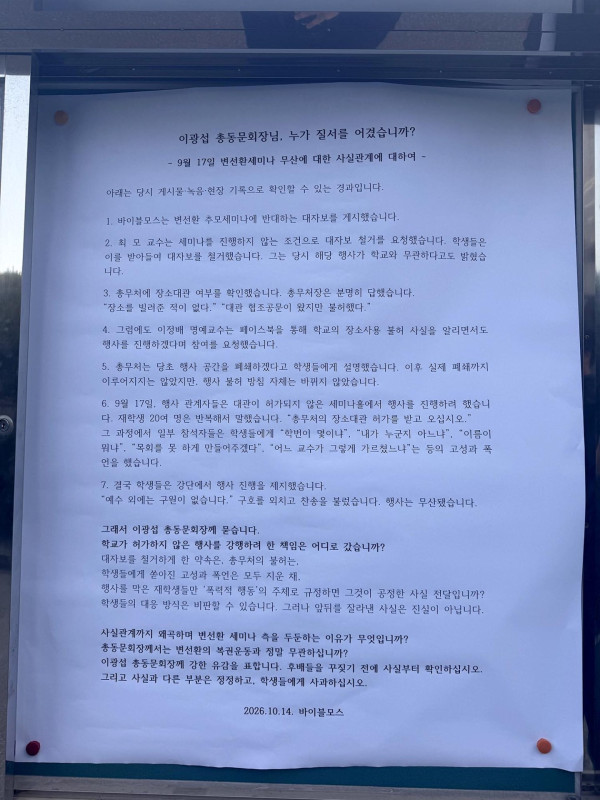 감리교신학대학교 변선환 세미나 무산, 학생들 대자보 게재