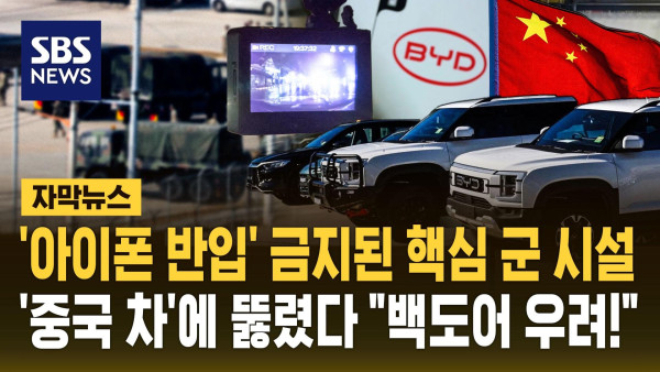 중국 전기차, 국내 군사시설 출입 등록 논란