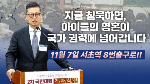 다음세대 교육권 정상화를 위한 국민연대, 법·제도 개선 촉구