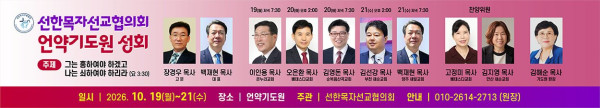 선한목자선교협의회, 10월 19-21일 언약기도원에서 성회 개최