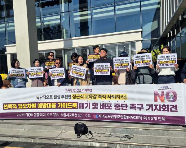 자녀교육권부모연합, 서울시교육청에 혐오·차별 대응 가이드북 중단 촉구