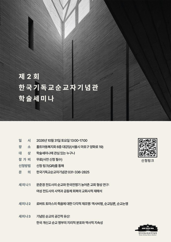 한국기독교순교자기념관, 제2회 학술세미나 개최