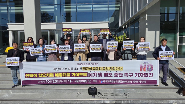 PACER, 서울시교육청 앞에서 혐오·차별 대응 가이드북 중단 촉구 기자회견 개최