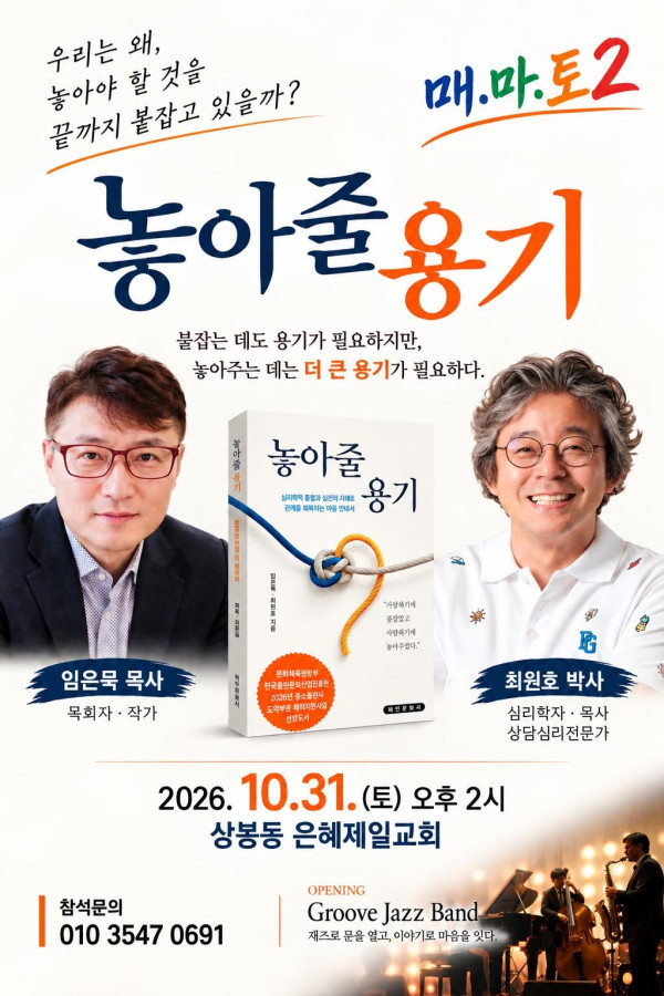 은혜제일교회, 임은묵 목사와 최원호 박자 초청 북콘서트 개최