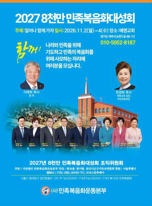 2027 8천만 민족복음화대성회 준비 성회, 여주 예명교회에서 개최