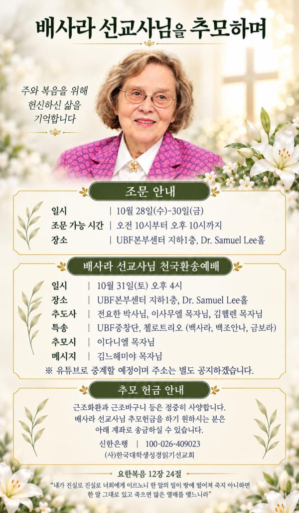 UBF, 故 배리 사라 선교사 장례 일정 발표