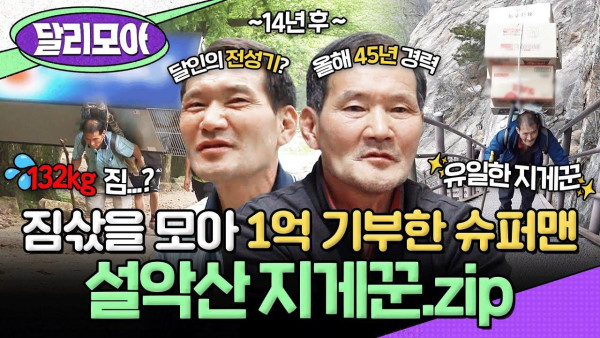 설악산 마지막 지게꾼, 24년간 1억 원 기부