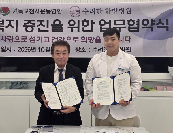 기독교천사운동연합과 수려한한방병원, 의료지원 협약 체결