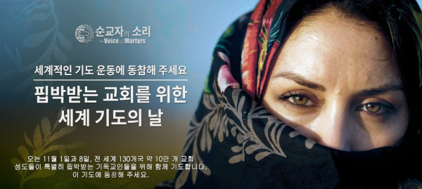 한국VOM, 핍박받는 기독교인을 위한 특별 기도 요청