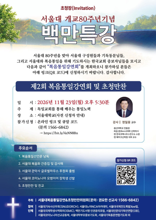 서울대, 개교 80주년 기념 복음통일 강연회 개최