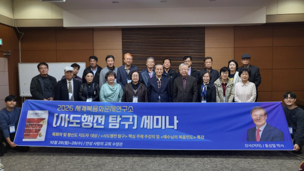세계복음화문제연구소, 『사도행전 탐구』 세미나 개최