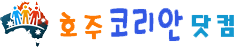 호주코리안닷컴