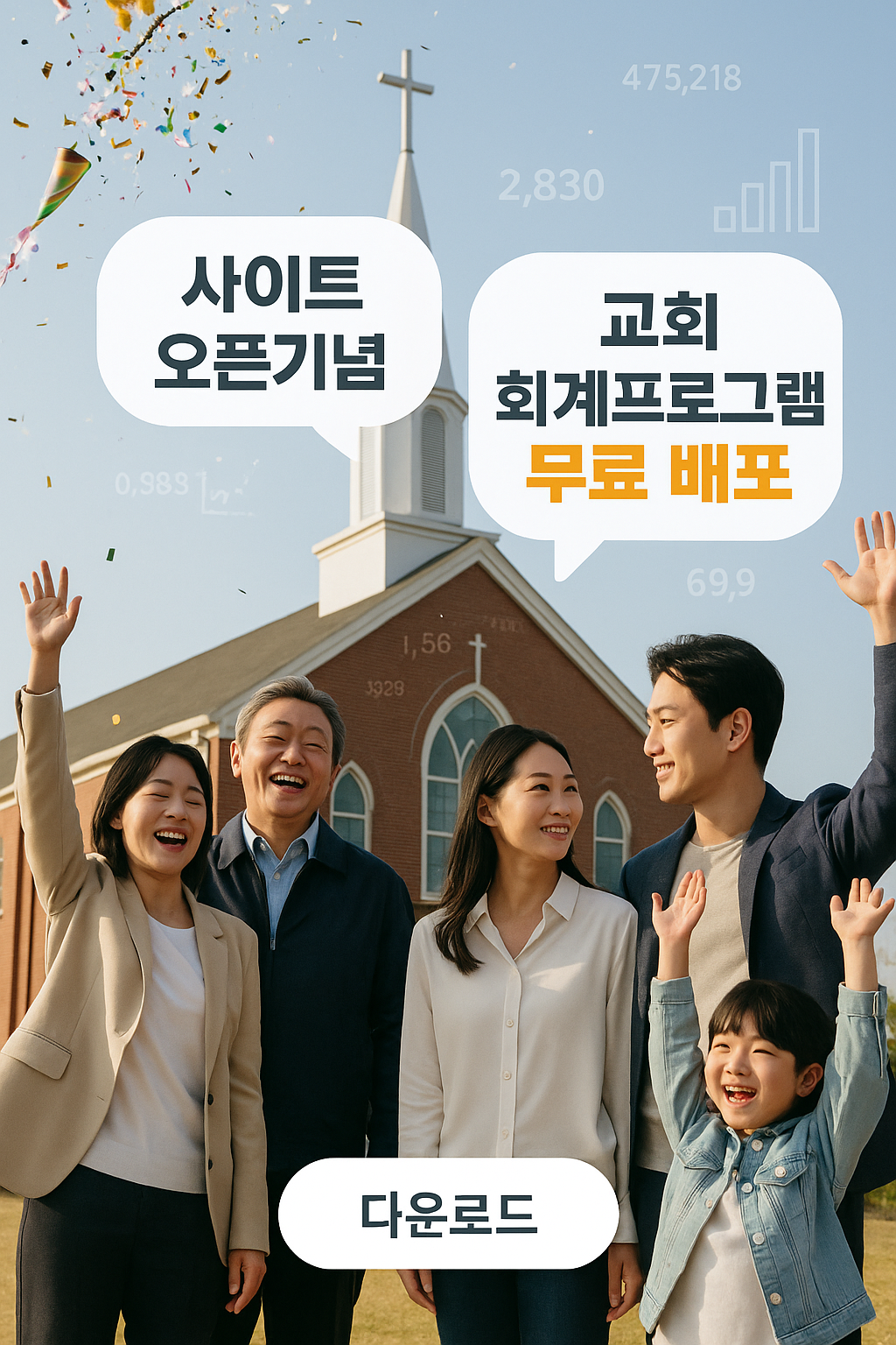 교회회계프로그램 무료배포