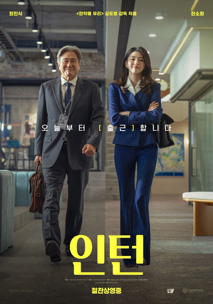 영화 '인턴', 개봉 4일째 박스오피스 1위 유지하며 관객 30만 돌파