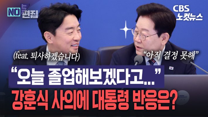 이재명 대통령, 강훈식 비서실장 사의 수리 여부 미정