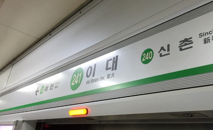서울 지하철 2호선 이대역 화재로 무정차 통과 종료