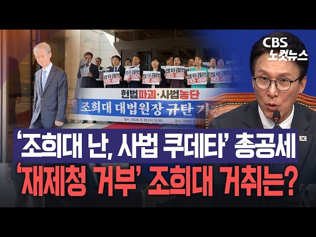더불어민주당, 조희대 대법원장 재제청 요청 거부에 강력 반발