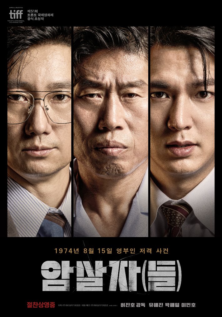 영화 '암살자(들)' 역사 왜곡 논란, 유해진과 이동진 평론가도 영향 받아