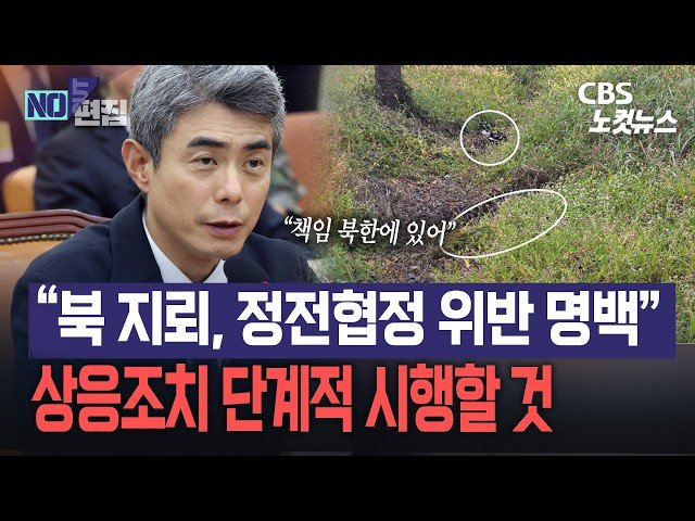 군과 유엔사, 북한 지뢰 폭발 사고에 대한 상반된 입장 발표