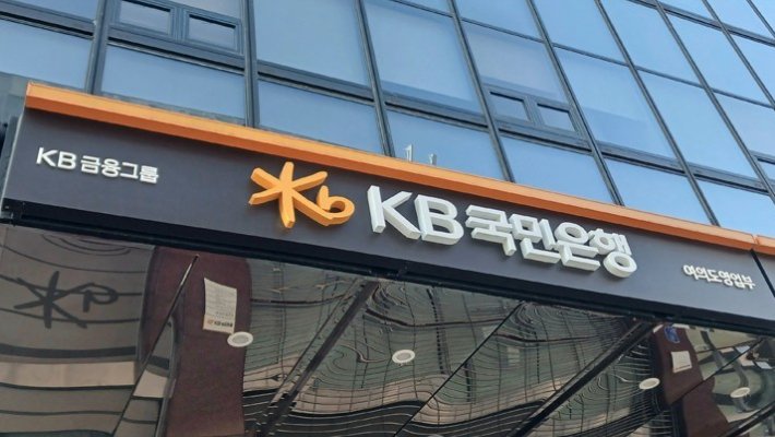 KB국민은행 해킹으로 고객 정보 100여건 유출