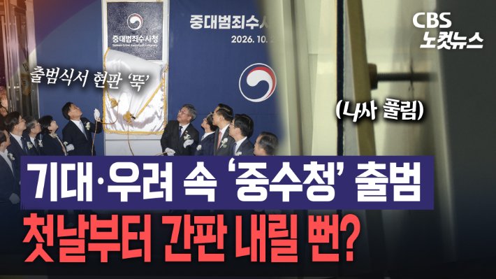 중대범죄수사청 공식 출범, 현판 제막식에서 사고 발생