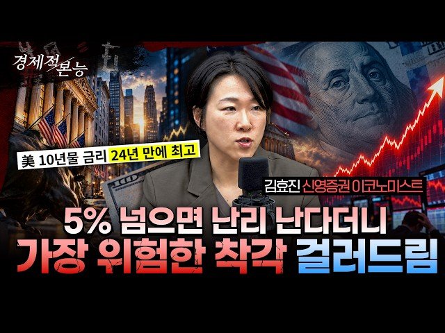 미국 10년물 국채금리 5% 돌파, 신영증권 이코노미스트의 분석