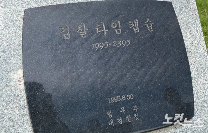 검찰 제도 폐지, 400년 후 개봉 예정 타임캡슐만 남아