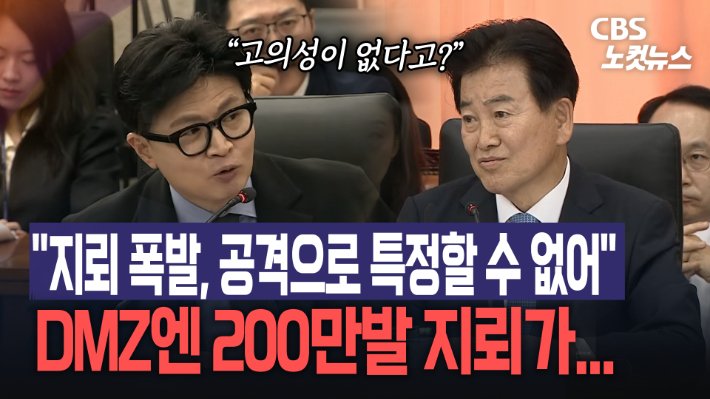 국회 국정감사에서 북한 지뢰 도발에 대한 공방 발생