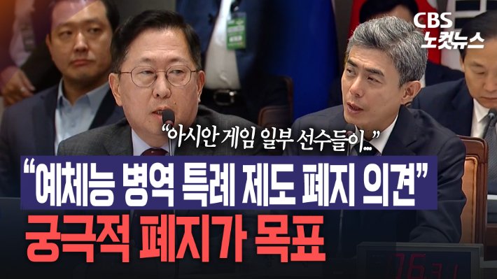 강신철 국방부 장관, 예술·체육 병역특례 제도 궁극적 폐지 목표 밝혀