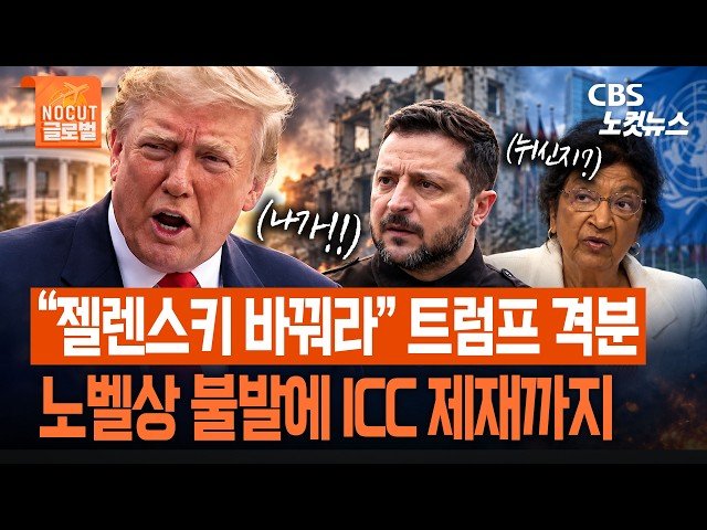 트럼프, 젤렌스키 우크라이나 대통령 교체 요구