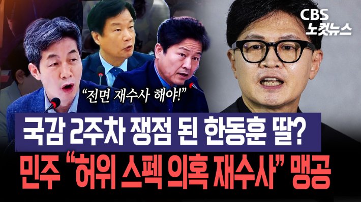 더불어민주당, 한동훈 의원 딸 허위 스펙 의혹 국정감사에서 공세 지속